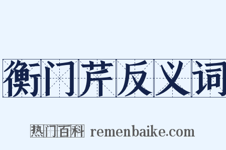 衡门芹反义词是什么意思的图片